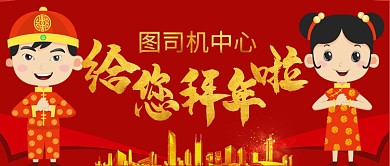 红色喜庆设计坞中心给您拜年啦公众号首图