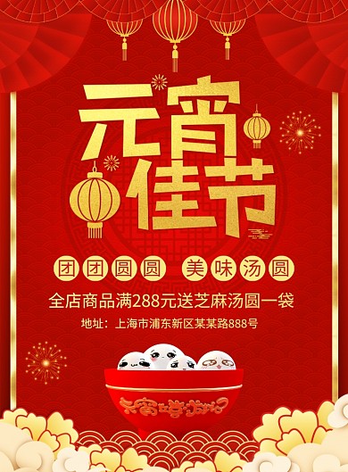 中国红元宵佳节美食宣传广告印刷海报
