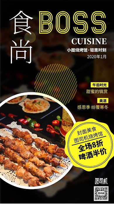 美食烧烤优惠活动杂志风手机海报