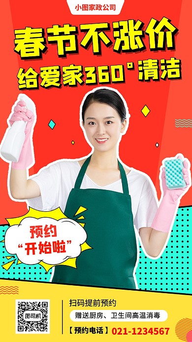 春节家政服务推广手机海报