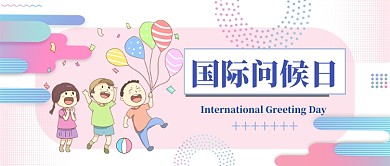 国际问候日公众号首图