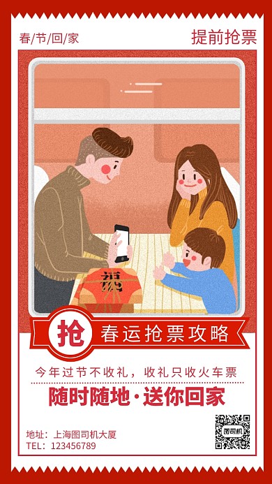 春运抢票攻略宣传手机海报
