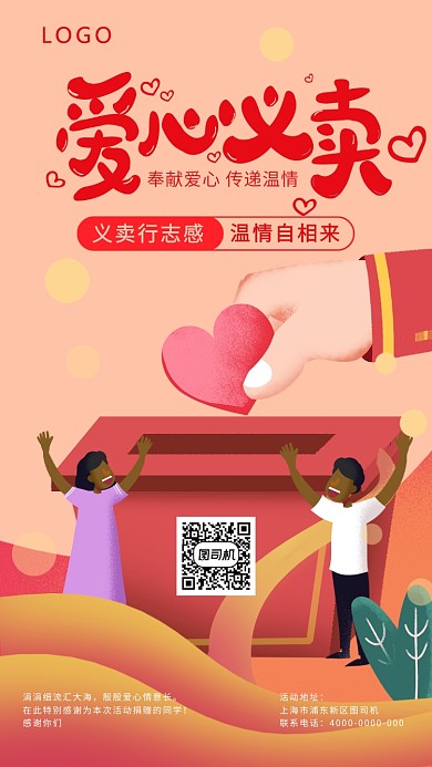 爱心插画风义卖海报