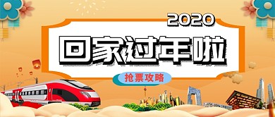 回家过年春运公众号首图