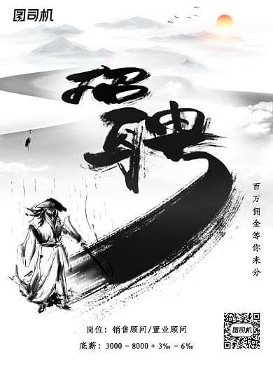中国风水墨武侠招聘海报