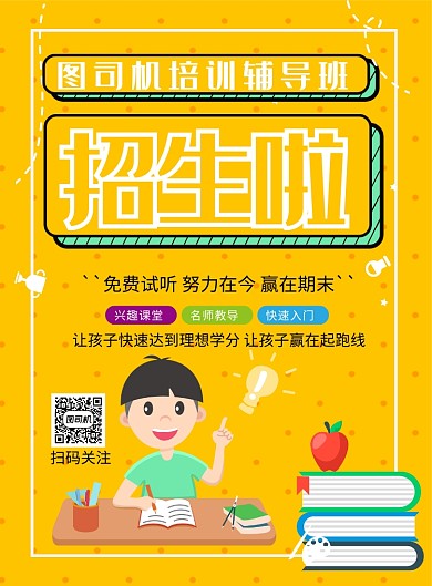 卡通创意辅导班招生印刷海报
