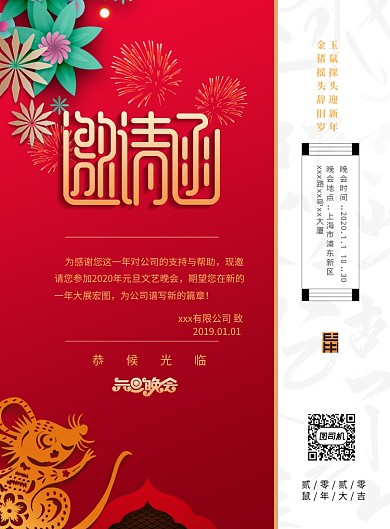 元旦晚会邀请函宣传海报