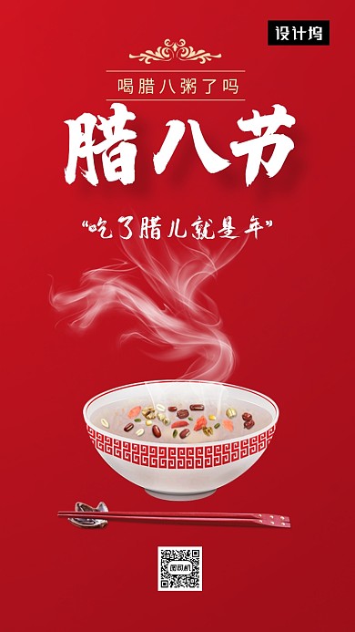 红色简约腊八节习俗手机海报模板