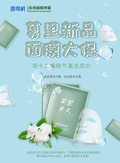 蓝色绿色面膜茉莉花来袭广告印刷海报模板