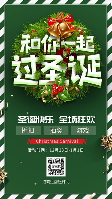 绿色华丽圣诞节和你一起过圣诞手机海报
