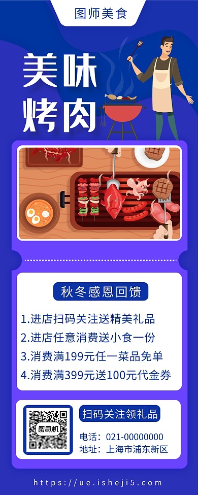创意蓝色美味烤肉美食促销手机长图海报