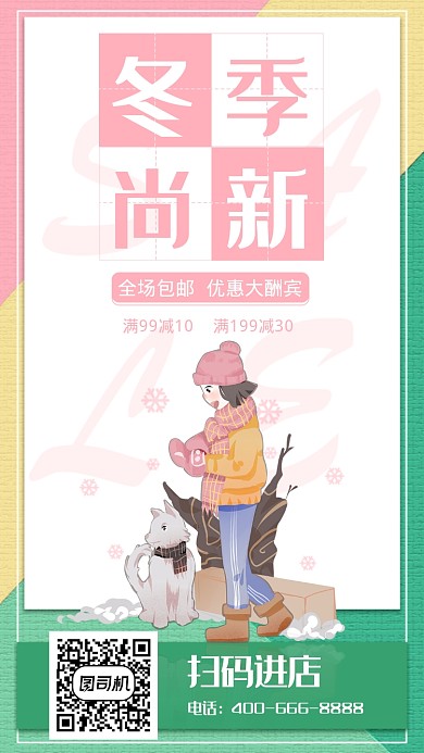 小清新冬季尚新手机海报