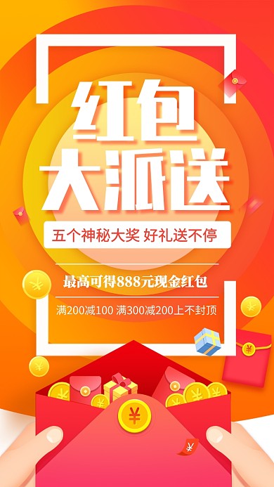 黄色简约红包大派送促销宣传手机海报