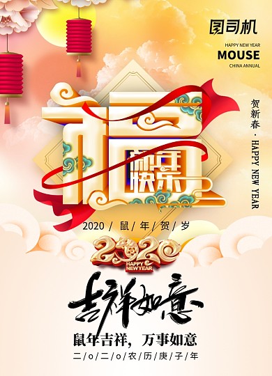 唯美大气吉祥如意鼠年海报