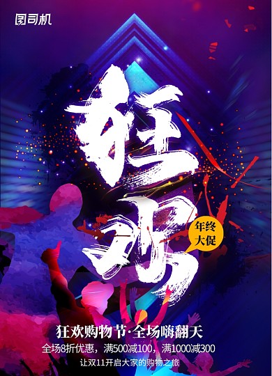 时尚渐变年终狂欢促销海报