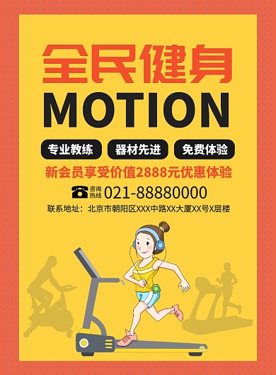 全民健身运动宣传广告印刷海报