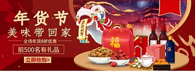 年货节美味带回家淘宝banner