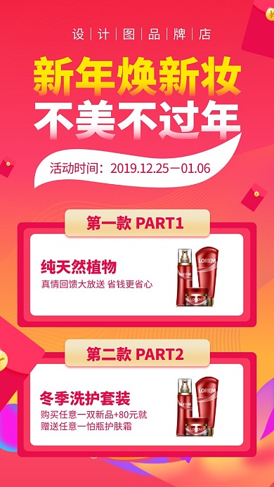 美妆新年焕新装促销手机海报