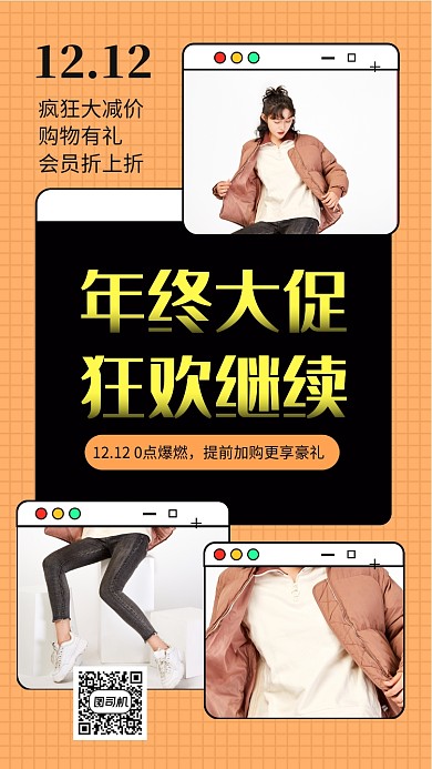 橙色清新双十二年终大促手机海报模板