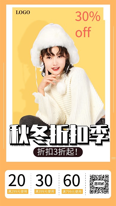 服装秋冬折扣季宣传促销海报