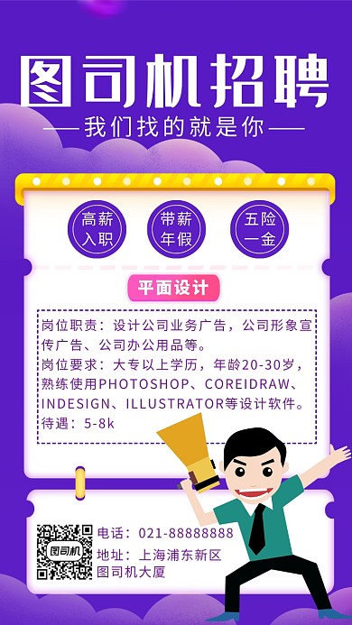 紫色卡通画风招聘海报