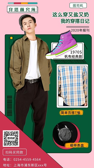创意穿搭日记宣传海报
