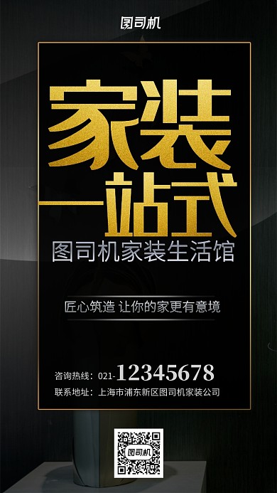 黑金家装一站式服务手机海报