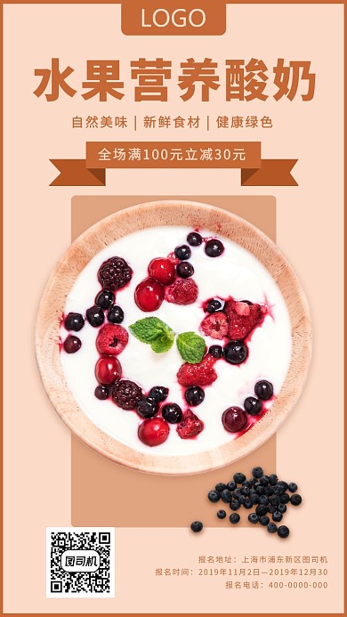 水果营养酸奶手机海报