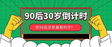 90后30岁倒计时公众号首图