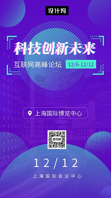 紫色炫彩渐变科技峰会手机海报模板