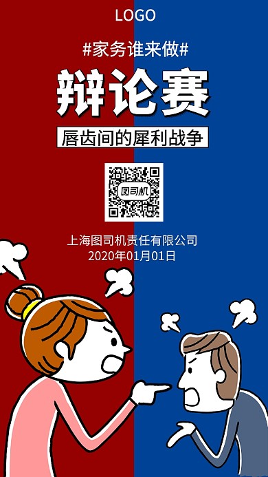 激烈辩论赛手机宣传海报
