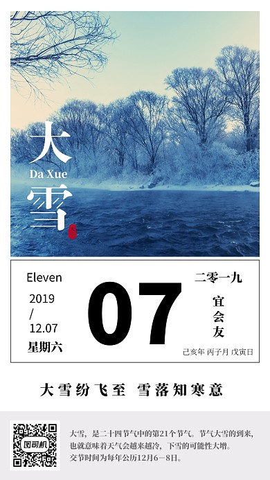 简约日历大雪节气手机海报