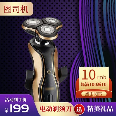 紫色金色科技感电动剃须刀直通车