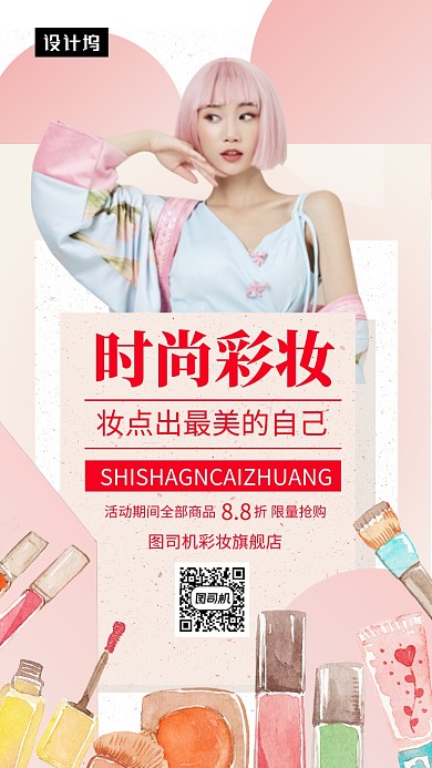 粉色清新时尚彩妆手机海报模板