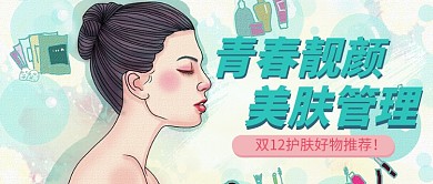 双12促销卡通清新美女美容护肤公众号首图