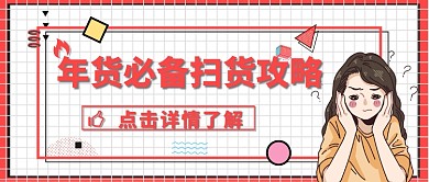 电商年货购物年货推荐购买年货攻略首图