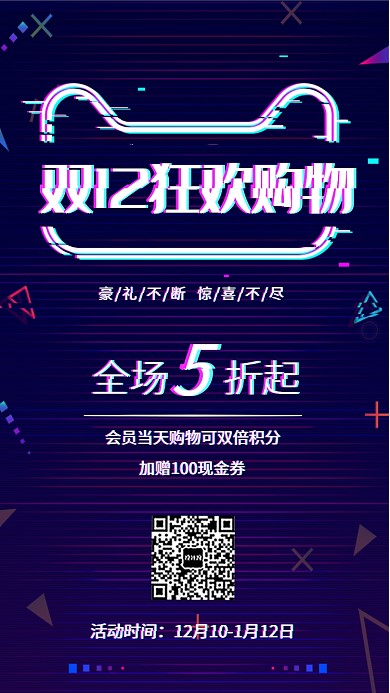 双12狂欢购物宣传促销海报