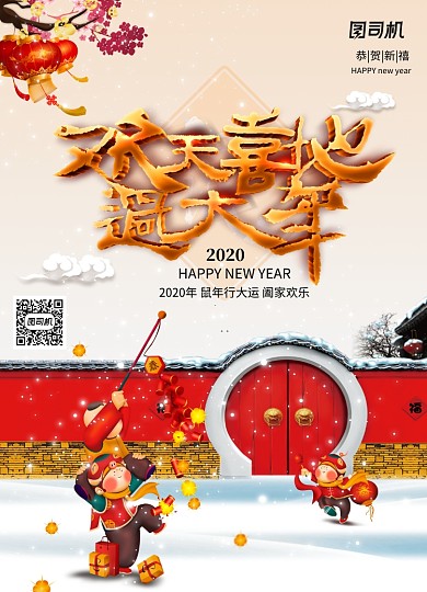 喜庆中国风冬天欢天喜地过大年新年海报