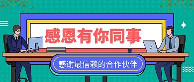 感恩合作伙伴公众号首图
