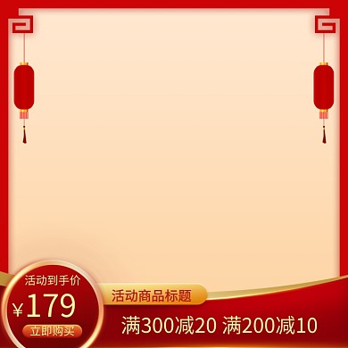 简约商品年货节降价促销直通车