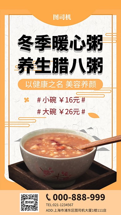 养生美颜腊八粥手机海报