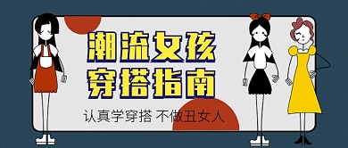 潮流女孩穿搭指南公众号首图