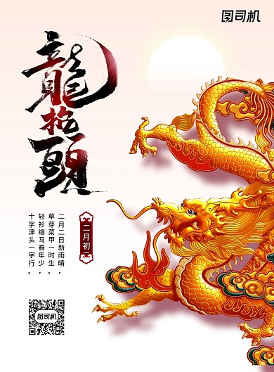 时尚二月二龙抬头海报