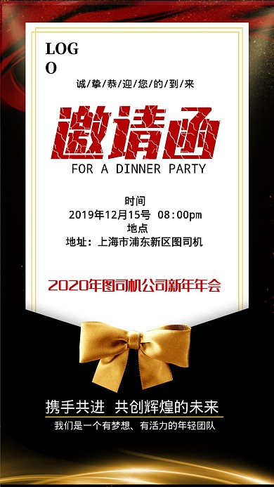新年公司年会邀请函手机海报