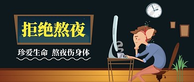 拒绝熬夜熬夜伤身体手机首图手绘