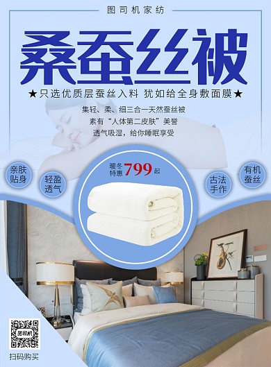 蓝色简约蚕丝被海报