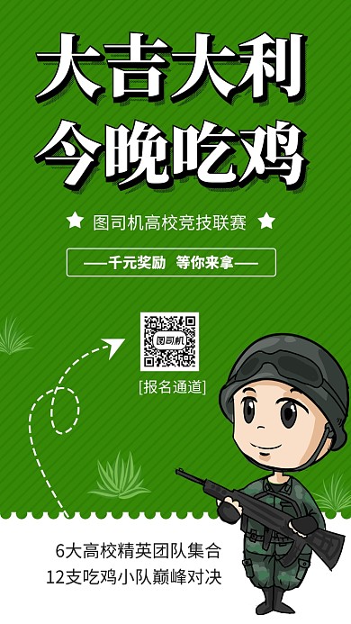 绿色卡通吃鸡游戏竞技手机海报