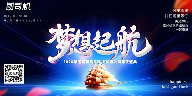 蓝色大气梦想起航企业年会展板