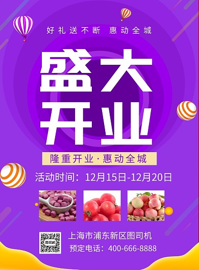 紫色大气盛大开业促销海报