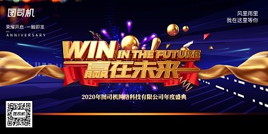 蓝色大气赢在未来企业展板